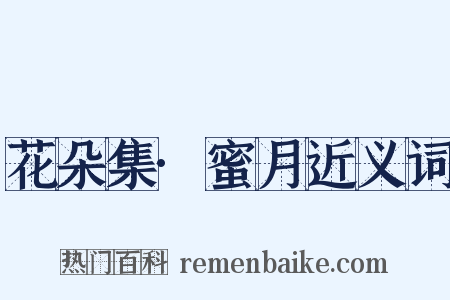 花朵集·蜜月近义词是什么意思的图片